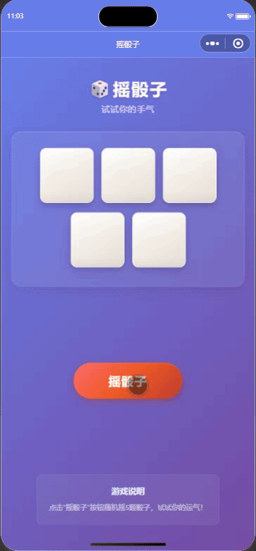 微信小程序版摇骰子